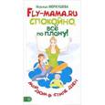 russische bücher: Меркушева Н. - FLY-мама.RU: Спокойно, всё по плану! Мой дом в стиле дзен