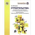 russische bücher: Митюкова Э.С., - Строительство. Бухгалтерский и налоговый учет