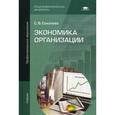 russische bücher: Соколова С.В. - Экономика организации. Учебник для студентов учреждений среднего профессионального образования