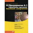 russische bücher: Кузнецов В.Г. - 1С: Предприятие 8.1. Управление торговлей. Новейший самоучитель.