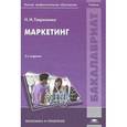 russische bücher: Гавриленко Н.И. - Маркетинг