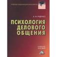 russische bücher: Руденко А.М. - Психология делового общения: Учебное пособие.