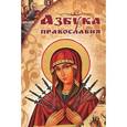 russische bücher: Елецкая Е. - Азбука православия