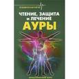 russische bücher: Дикмар Я. - Чтение, защита и лечение ауры. Практический курс