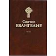russische bücher:  - Святое Евангелие.