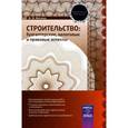 russische bücher: Филина Ф. Н. - Строительство: бухгалтерские, налоговые и правовые аспекты
