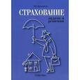 russische bücher: Просветов Г.И. - Страхование: задачи и решения. Учебно-практическое пособие