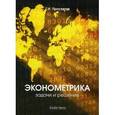 russische bücher: Просветов Г.И - Эконометрика. Задачи и решения