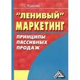 russische bücher: Жданова Т.С. - "Ленивый" маркетинг. Принципы пассивных продаж