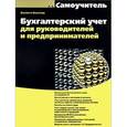 russische bücher: Филатова В.О. - Бухгалтерский учет для руководителей и предпринимателей. Самоучитель