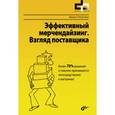 russische bücher: Толмачева И.А. - Эффективный мерчендайзинг. Взгляд поставщика