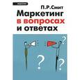 russische bücher: Смит Пол Р. - Маркетинг в вопросах и ответах