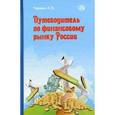 russische bücher: Паранич А. - Путеводитель по финансовому рынку России.