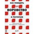 russische bücher: Цыро С. - Как победить воровство в ресторане. Практический курс для владельцев и управляющих