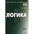 russische bücher: Агапов Е.П. - Логика: Учебное пособие для бакалавров