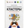 russische bücher: Тарасенко В. - Территориальные кластеры. Семь инструментов управления