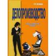 russische bücher: Кузнецов И. Н. - Делопроизводство