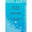 russische bücher: Склярова Ю.М. - Инвестиции