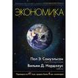 russische bücher: Самуэльсон П.Э., Нордхаус В.Д. - Экономика