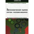 russische bücher: Смирнов Б.А., Гулый Ю.И., Харченнко А.А. - Эргономическая оценка систем "человек-машина". Инженерно-психологические аспекты. Учебное пособие