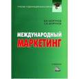 russische bücher: Моргунов В.И., Моргунов С.В. - Международный маркетинг: Учебник для бакалавров.