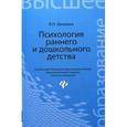 russische bücher: Белкина В.Н. - Психология раннего и дошкольного детства: Учебное пособие.