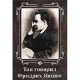 russische bücher: Зголая А. - Так говорил Фридрих Ницше