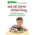 russische bücher: Царенко Н. - "Я не хочу кушать!", или В поисках детского аппетита