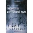 russische bücher: Бронкхорст Д. - Предчувствия в повседневной жизни
