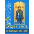 russische bücher:  - Сборник молитв для общенародного пения в Храме.