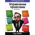 russische bücher: Кемп Сид - Управление проектами. Без мистики.