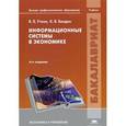 russische bücher: Уткин В.Б. - Информационные системы в экономике. 6-е издание