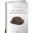 russische bücher: Зимбардо Ф. - Как побороть застенчивость