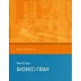 russische bücher: Стоун Ф. - Бизнес-план