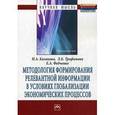 russische bücher: Казакова Н.А., Трофимова Л.Б., Федченко Е.А. - Методология формирования релевантной информации в условиях глобализации экономических процессов: Монография.