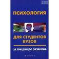 russische bücher: Самыгин С.И. - Психология для студентов вузов: за три дня до экзамена.