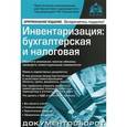 russische bücher: Касьянова Г.Ю. - Инвентаризация: бухгалтерская и налоговая