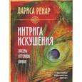 russische bücher: Ренар Л., Волошина М. - Интрига искушения. Восемь оттенков любви