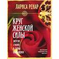 russische bücher: Ренар Л. - Круг женской силы. Энергии стихий и тайны обольщения