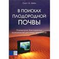 russische bücher: Скотт Ш. - В поисках плодородной почвы. Определение благоприятных возможностей для новых предприятий
