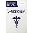 russische bücher: Шапарь В.Б. - Физиогномика
