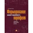 russische bücher: Гибсон Р. - Формирование инвестиционного портфеля. Управление финансовыми рисками