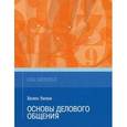 russische bücher: Уилки Х. - Основы делового общения (умение писать)