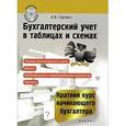 russische bücher: Гартвич А.В. - Бухгалтерский учет в таблицах и схемах. Краткий курс начинающего бухгалтера