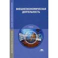 russische bücher: Под ред. Смитиенко Б.М. - Внешнеэкономическая деятельность.