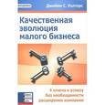 russische bücher: Уолтерс Джейми С. - Качественная эволюция малого бизнеса. 4 ключа к успеху без необходимости расширения компании
