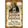 russische bücher: Преподобный Серафим Саровский - Преподобный Серафим Саровский. Житие, чудеса, акафист, канон, молитвы, информация для паломников