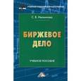 russische bücher: Иванилова С.В. - Биржевое дело. Учебное пособие