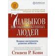 russische bücher: Кови С.Р. - 7 навыков высокоэффективных людей: Мощные инструменты развития личности.