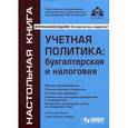 russische bücher: Касьянова Г.Ю. - Учётная политика. Бухгалтерская и налоговая